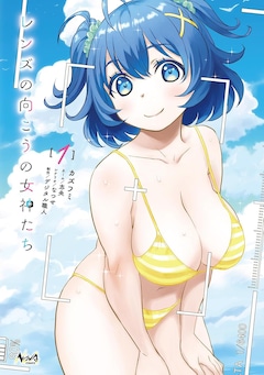 「レンズの向こうの女神たち」1巻