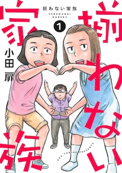 「揃わない家族」1巻