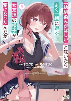 「『幼馴染みがほしい』と呟いたらよく一緒に遊ぶ女友達の様子が変になったんだが」1巻
