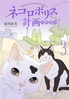 「ネコロポリス計画定例集会」3巻