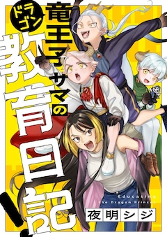 「竜王子サマの教育日記！」キービジュアル
