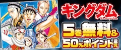 「キングダム」キャンペーンのバナー