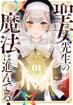 「聖女先生の魔法は進んでる！」1巻