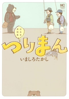 「つりまん」