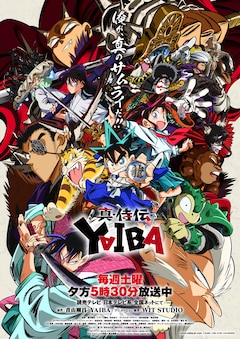 TVアニメ「真・侍伝 YAIBA」第2クールキービジュアル