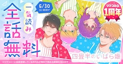 「四畳半のいばら姫」全話無料の告知バナー (c)佐藤ざくり・吉田夢美／集英社