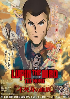 劇場版アニメーション「LUPIN THE IIIRD THE MOVIE 不死身の血族」本ビジュアル