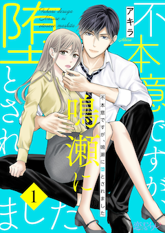 「不本意ですが、鳴瀬に堕とされました」メインビジュアル