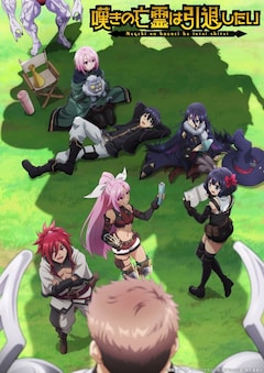 TVアニメ「嘆きの亡霊は引退したい」第2クールのティザービジュアル