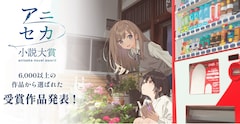 「アニメで世界へ！小説大賞」メインビジュアル
