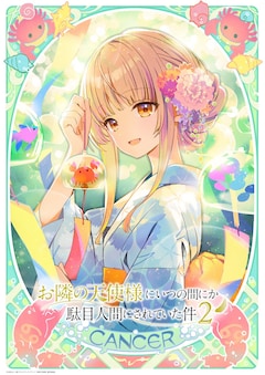 TVアニメ「お隣の天使様にいつの間にか駄目人間にされていた件」の“星座ビジュアル”第2弾