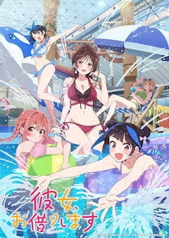 TVアニメ「彼女、お借りします」第4期本キービジュアル