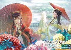 TVアニメ「ふつつかな悪女ではございますが ～雛宮蝶鼠とりかえ伝～」“梅雨”をテーマにした描き下ろしビジュアル