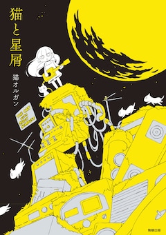 「猫と星屑」(c)猫オルガン・駒草出版