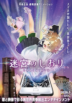 オリジナル劇場長編アニメーション「迷宮のしおり」ティザービジュアル (c)『迷宮のしおり』製作委員会