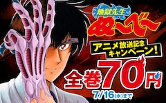 「地獄先生ぬ～べ～」全巻70円キャンペーンの告知バナー (c)真倉翔・岡野剛／集英社