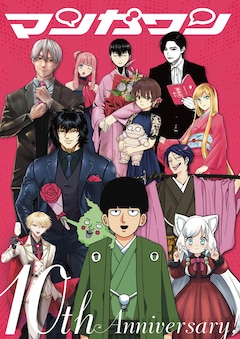 マンガワン10周年を記念したポスタービジュアル