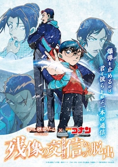 「リアル脱出ゲーム×名探偵コナン『残像の交信からの脱出』」新ビジュアル (c)青山剛昌／小学館・読売テレビ・TMS 1996 (c)2025 青山剛昌／名探偵コナン製作委員会 (c)SCRAP