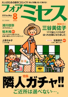 フォアミセス8月号