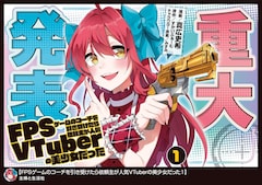 「FPSゲームのコーチを引き受けたら依頼主が人気VTuberの美少女だった」1巻