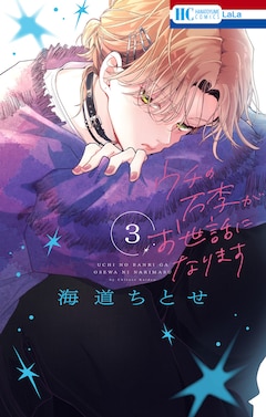 「ウチの万李がお世話になります」3巻