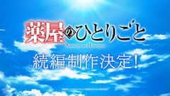 アニメ「薬屋のひとりごと」続編制作が発表された超ティザーPV