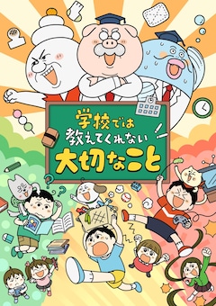 「学校では教えてくれない大切なこと」ビジュアル (c)旺文社/「学校では教えてくれない」製作委員会