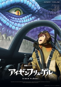 劇場アニメ「アイゼンフリューゲル」第1弾キービジュアル