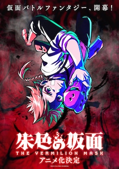 アニメ「朱色の仮面」ティザービジュアル (c)那波なばな・Dr.Poro・少年画報社／朱色の仮面製作委員会