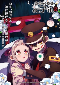 「地縛少年花子くん2」後編ビジュアル (c)あいだいろ／SQUARE ENIX・「地縛少年花子くん2」製作委員会