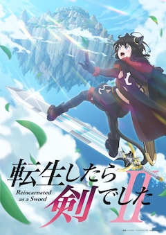TVアニメ「転生したら剣でした」第2期“ウルトラティザービジュアル”