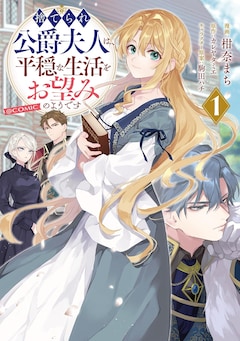 「捨てられ公爵夫人は、平穏な生活をお望みのようです@COMIC」1巻
