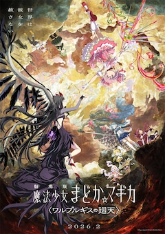 「劇場版 魔法少女まどか☆マギカ〈ワルプルギスの廻天〉」キービジュアル第2弾