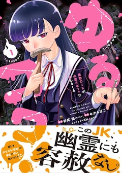 「ゆるコワ！ 無敵のJKが心霊スポットに凸しまくる」1巻（帯付き）