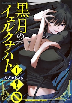 「黒月のイェルクナハト」1巻