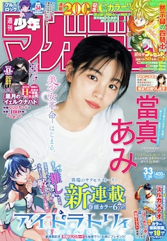 週刊少年マガジン33号