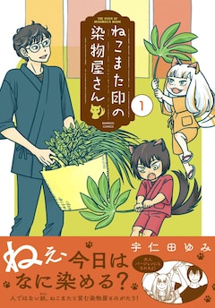 宇仁田ゆみ「ねこまた印の染物屋さん」1巻（帯付き）