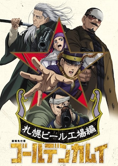 「劇場先行版『ゴールデンカムイ』札幌ビール工場編」キービジュアル (c)野田サトル／集英社・ゴールデンカムイ製作委員会
