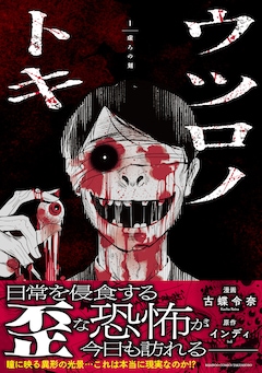 「ウツロノトキ」1巻（帯付き）