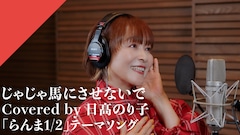日高のり子がカバーした「じゃじゃ馬にさせないで」の歌唱動画のサムネイル画像