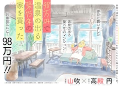 「98万円で温泉の出る築75年の家を買った」ビジュアル