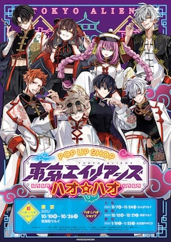 「東京エイリアンズ」ポップアップショップのビジュアル