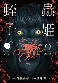 「蟲姫2 蛭子」1巻