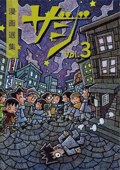 「漫画選集ザジ Vol.3」表紙