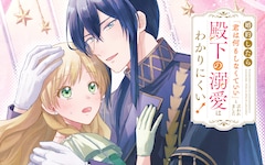 「婚約したら『君は何もしなくていい』と言われました 殿下の溺愛はわかりにくい！」ビジュアル