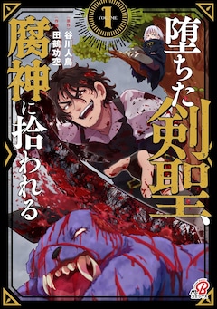 「堕ちた剣聖、腐神に拾われる」1巻