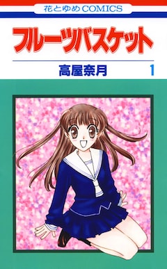 「フルーツバスケット」1巻