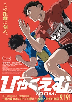 劇場アニメ「ひゃくえむ。」本ポスタービジュアル (c)魚豊・講談社／『ひゃくえむ。』製作委員会