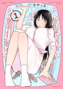 「やちるさんはほめるとのびる」1巻
