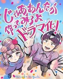 「じゃあ、あんたが作ってみろよ」ドラマ化決定記念イラスト